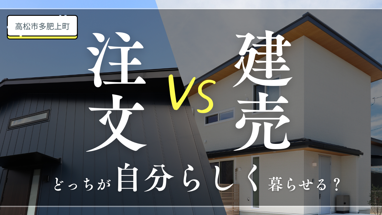 ≪高松市多肥上町≫\注文vs建売／自分らしく暮らせるのはどっち？2棟見比べ見学会！ | 香川県高松市の注文住宅・新築住宅・リフォーム ...