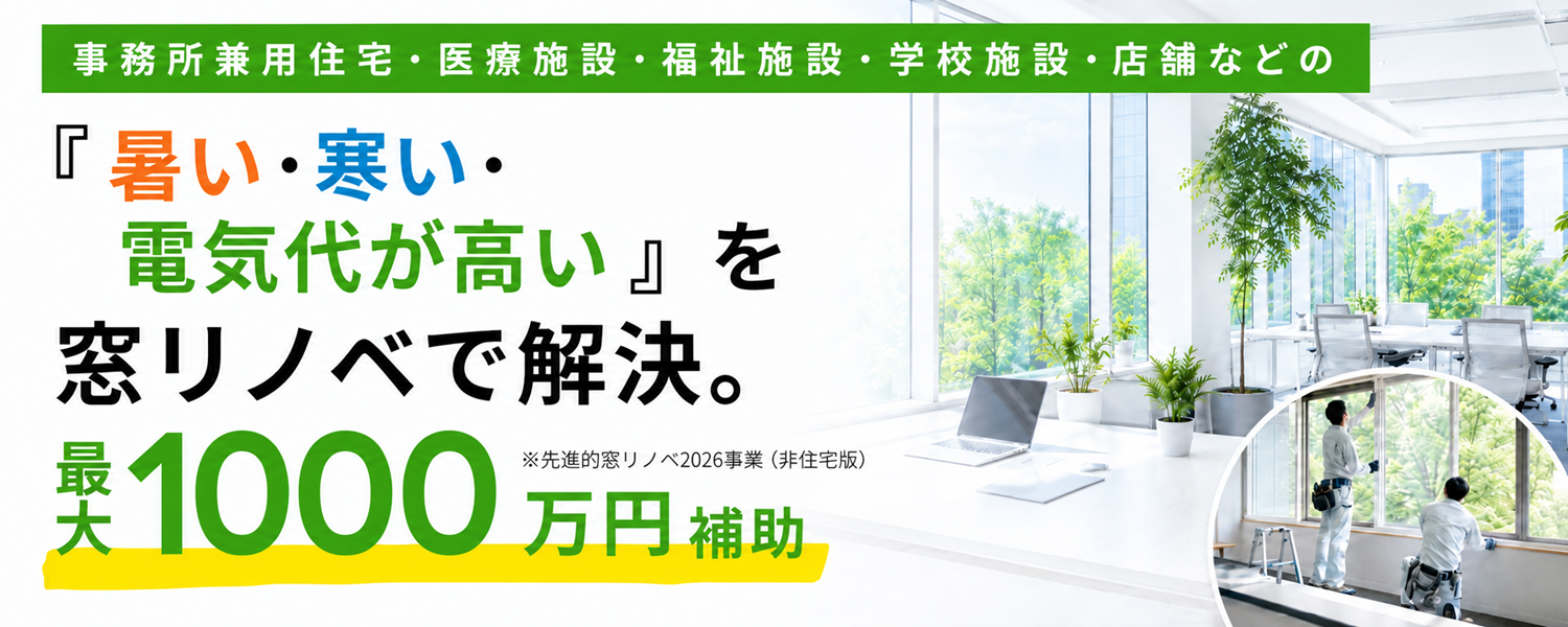 非住宅窓リノベに補助金最大1000万円